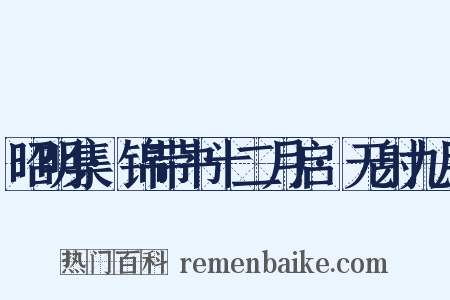昭明集·锦带书十二月启·无射九月是什么意思的图片